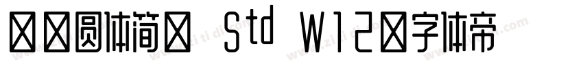 华康圆体简繁 Std W12字体转换